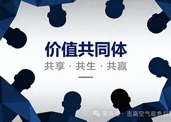 志高空氣能：渠道商破局新賽道，共贏千億熱泵市場